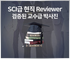 SCI급 현직 Reviewer, 검증된 교수급 박사진, 주요지도박사 페이지로 이동